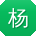 杨霞_手机用户