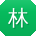 林磊小姐姐