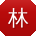 林勇酱