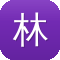 林彦俊黑料