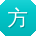 方勇用户