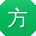 方帆酱