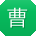 曹畅呀