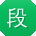 段蕾先生