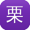 栗浩洋黑料