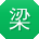 梁平呀