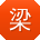 梁明er