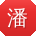 潘博CC