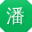 潘勇大大