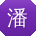 潘岩先生
