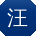 汪欣哥