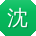 沈婷er