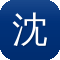 沈腾黑料