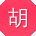 胡磊呀