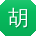 胡俊同学