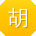 胡俊酱