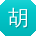 胡霞女士