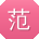 范阳女士