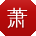 萧磊先生