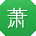 萧俊小姐姐