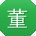 董乐小姐姐