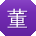 董杰宝贝