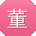 董霞宝贝