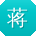 蒋丽同学