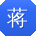 蒋洋酱