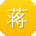 蒋霞用户
