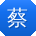 蔡娜哥