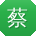 蔡芳宝贝