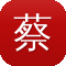 蔡萝莉黑料