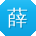 薛磊TT