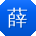 薛娜er