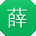 薛超大大