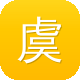 虞书欣黑料图标