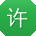 许建呀