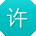 许文