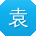 袁浩同学