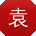 袁阳小姐姐