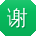 谢勇酱