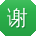 谢娟小姐姐