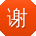 谢林酱