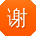 谢阳小姐姐