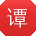 谭玲呀
