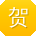 贺建大大