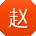 赵俊用户