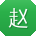 赵军同学