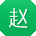 赵宏呀